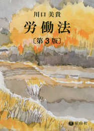 労働法〔第3版〕