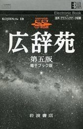 EB 広辞苑 第五版 電子ブック版