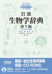 岩波 生物学辞典 第5版 CD-ROM版 ((HY版))