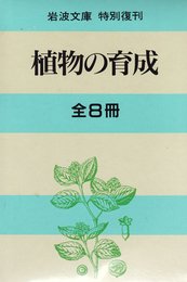 文庫リクエスト復刊 植物の育成 (岩波文庫)
