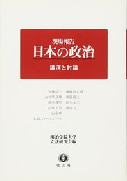 現場報告日本の政治: 講演と討論