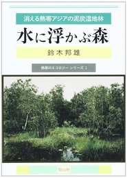 水に浮かぶ森: 消える熱帯アジアの泥炭湿地林 (熱帯のエコロジーシリーズ 1)