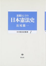 思想としての日本憲法史 (日本憲法史叢書 1)