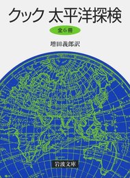 クック　太平洋探検 (6冊セット) (岩波文庫)