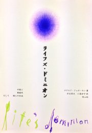 ライフズ・ドミニオン―中絶と尊厳死そして個人の自由