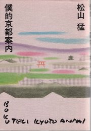 僕的京都案内 (1984年)