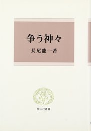 争う神々 (信山社叢書)