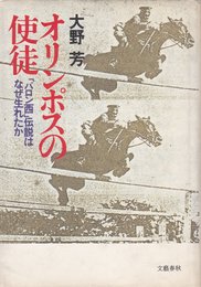オリンポスの使徒―「バロン西」伝説はなぜ生れたか (1984年)