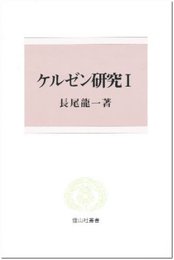 ケルゼン研究 1 (信山社叢書)