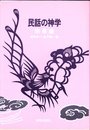 民話の神学 (1984年)