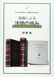 原典による法学の歩み 1