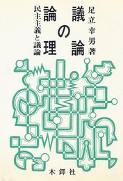 議論の論理―民主主義と議論 (1984年)