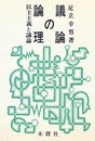 議論の論理―民主主義と議論 (1984年)