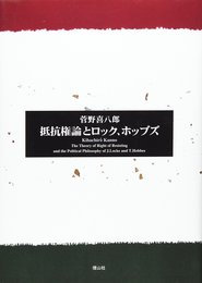 抵抗権論とロック、ホッブズ