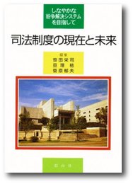 司法制度の現在と未来: しなやかな紛争解決システムを目指して