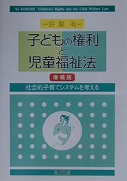 子どもの権利と児童福祉法 増補版