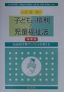 子どもの権利と児童福祉法 増補版