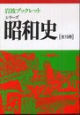 シリーズ昭和史 全15冊セット (岩波ブックレット)