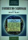 京都議定書の国際制度: 地球温暖化交渉の到達点
