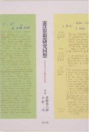 憲法思想研究回想