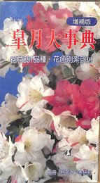 皐月大事典―ポケット判 (1983年)