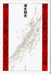 ぼくらが非情の大河をくだる時 (1983年)