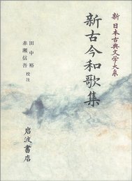 新古今和歌集: 新古今和歌集