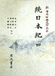 続日本紀 (4) (新日本古典文学大系 15)