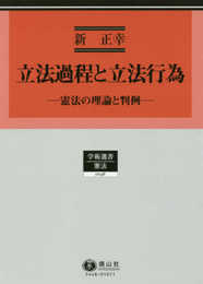 立法過程と立法行為 ― 憲法の理論と判例 (学術選書48)