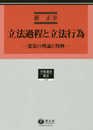 立法過程と立法行為 ― 憲法の理論と判例 (学術選書48)