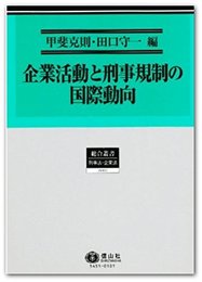 企業活動と刑事規制の国際動向 (総合叢書)