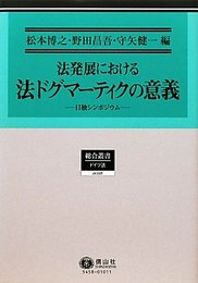 法発展における法ドグマーティクの意義 (総合叢書8)