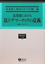 法発展における法ドグマーティクの意義 (総合叢書8)