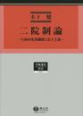 二院制論 ― 行政府監視機能と民主主義 (学術選書シリーズ)