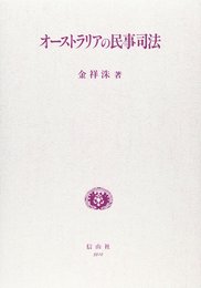 オーストラリアの民事司法