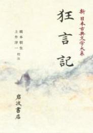 狂言記 (新日本古典文学大系 58)