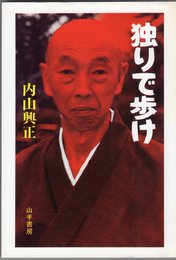 独りで歩け (1983年)