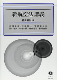 新航空法講義