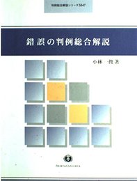 錯誤の判例総合解説 (判例総合解説シリーズ)