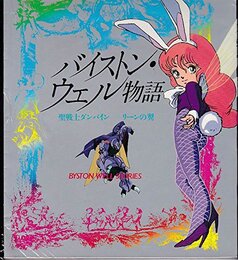 バイストン・ウェル物語―聖戦士ダンバイン‐リーンの翼 (1984年)