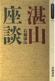 湛山座談 (同時代ライブラリー 173)