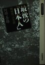 最後の「日本人」: 朝河貫一の生涯 (同時代ライブラリー 195)