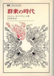 群衆の時代―大衆心理学の史的考察 (1984年) (叢書・ウニベルシタス)
