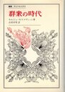 群衆の時代―大衆心理学の史的考察 (1984年) (叢書・ウニベルシタス)