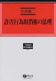 詐害行為取消権の法理 (学術選書70)