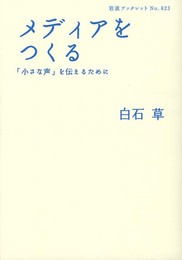メディアをつくる――「小さな声」を伝えるために (岩波ブックレット)