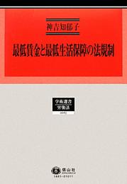 最低賃金と最低生活保障の法規制 ― 日英仏の比較法的研究 (学術選書)