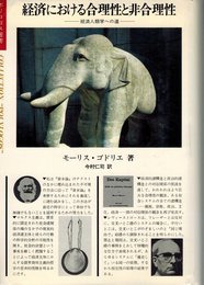 経済における合理性と非合理性―経済人類学への道 (1984年)