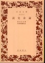 読史余論 (岩波文庫 黄 212-2)