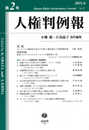 人権判例報【第2号】